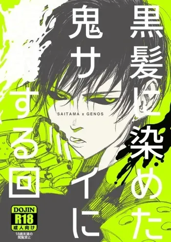[Gekilas (shino)] Kurokami no Oni Sai ni ○○ suru Kai (One Punch Man) [Digital] manga cover