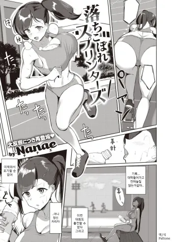 [Nanae] Ochikobore Sprinters | 낙오된 스프린터스 (COMIC Shitsurakuten 2020-10) [Korean] [Pallione] [Digital] manga cover