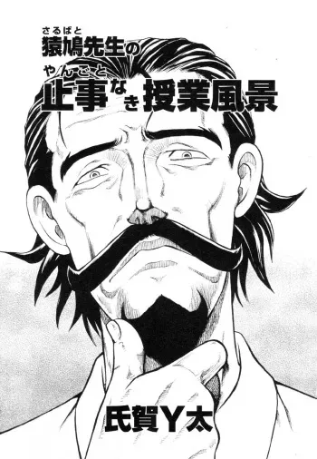 [UZIGA WAITA] Mr. Sarubato's Rowdy Classroom manga cover
