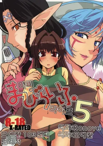 (C72) [Forbidden-Lips (Ryo)] Mabi Life 5 | 마비 라이프 5 (Mabinogi) [Korean] [Ronove] manga cover