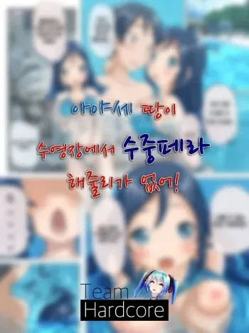 [H2O] Ayase-tan ga Pool de Suichuu Fella to ka Shitekureru Wake ga Nai | 아야세 짱이 수영장에서 수중페라 해줄리가 없어! (Ore no Imouto ga Konna ni Kawaii Wake ga Nai) [Korean] [Hardcore] manga cover