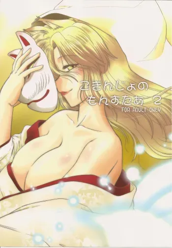 (COMIC1☆4) [Nazonokai (Mitamori Tatsuya)] Gokinjo no Monster 2 manga cover