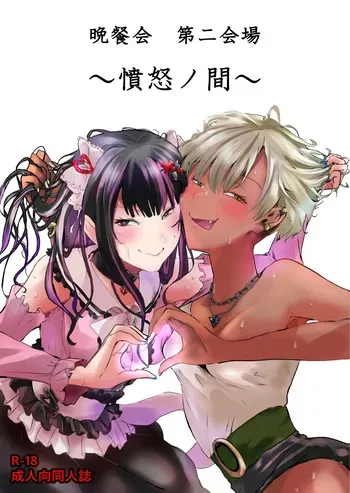 Dinner Party Second Venue ~The Room of Rage~ manga cover