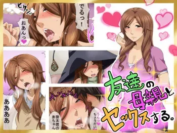 [nabe no circle] Tomodachi no Hahaoya to Sex Suru manga cover