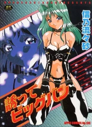 [Shinano Rurusa] Sasotte Big Bang manga cover