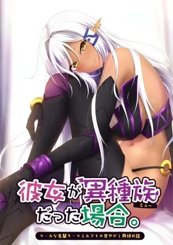 [Casket] Kanojo ga Mew Datta Baai ~Cool na Senpai Dark Elf to no Amayakashi Dousei Nisshi~ manga cover