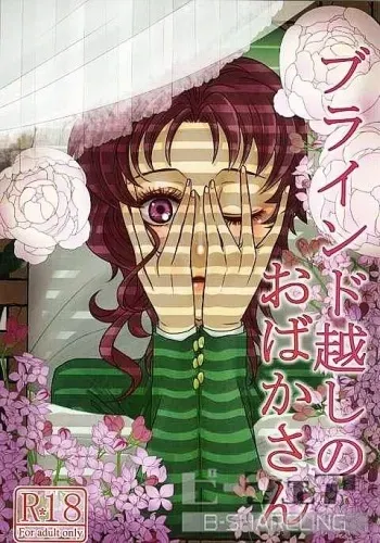 (Golden Blood 16) [Iyocan (Takemoto)] Blind Goshi no Obaka-san (JoJo's Bizarre Adventure) manga cover