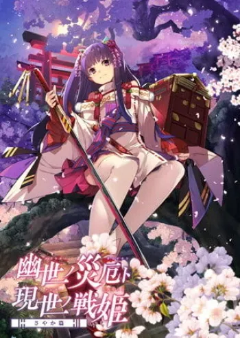 [Debonosu Works] Kakuriyo no Saiyaku to Gensei no Ikusa Hime ~Sayaka Hen~ manga cover