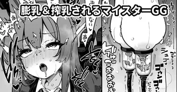 [奥ヴぁ] 爆乳化エンジニア部と搾乳機 manga cover
