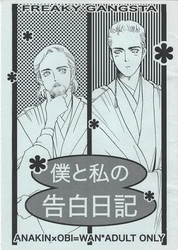 [Boku to watashi no kokuhaku nikki (Rira)] Boku to watashi no kokuhaku nikki (Star Wars) manga cover