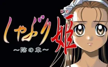 [Mink] Shaburi Hime ~ Kage no Shou ~ manga cover