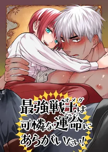 [Nani Kashira no Shokushu (Kinoko)] 最強戦士は可憐な運命にあらがいたい！ [Digital] manga cover