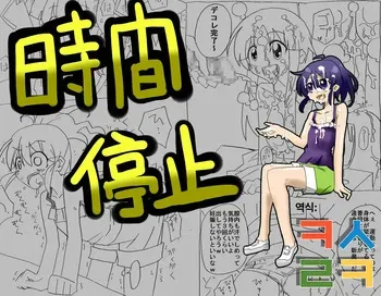 [Circle Of Kenkyo] 시간정지해서 질내사정 삼매경 manga cover