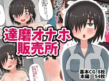 [Tenkasuudon (Tenkasu)] 達磨オナホ販売所 manga cover