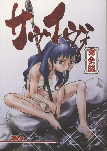 (C67) [CHROMATIC ROOM (Maka Fushigi)] Savuivo (Uninhabited Planet Survive) manga cover