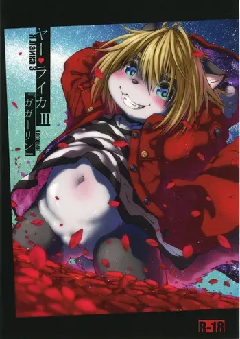 [Rairaku Jinja (Koishi Chikasa)] Ya Laika 3 Gagarin [Digital] manga cover