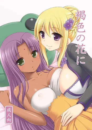 [Kokoro no Ie (Tadano Myoushi)] Kasshoku no Hana Ni (Flower Knight Girl) [Digital] manga cover