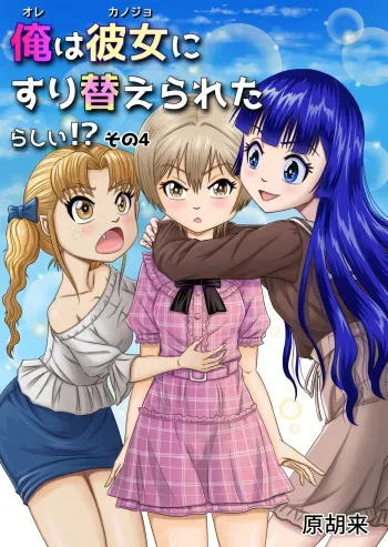 [Haracock no Manga Beya (Haracock)] Ore wa Kanojo ni Surikaerareta Rashii!? Sono 4 manga cover