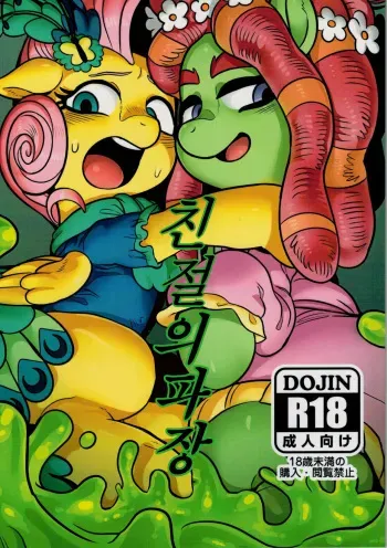 (Kemoket 5) [Tetsugakuteki Zombie (Nekubila)] Shinsetsu no Hacho | 친절의 파장 (My Little Pony: Friendship Is Magic) [Korean] [TeamHT] manga cover