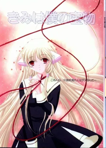 (C61) [STUDIO FOX (Nanno Koto, Kenzaki Mikuri)] Kimi wa Boku no Takaramono (Chobits) manga cover