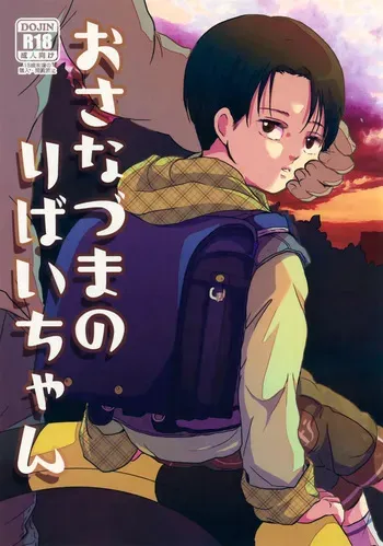 [STTK (Suteteko)] Osanazuma no Levi-chan (Shingeki no Kyojin) manga cover
