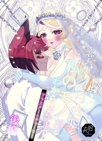 [Nikuya)] Koibito omoi no yurihime o watashi no monodato wakara seru made kōhen(Hazbin Hotel) manga cover