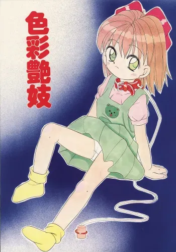 (C49) [Kisou D Koubou (Saiki Efu)] Shikisai Engi Junbigou MORBID ANGEL 2 manga cover