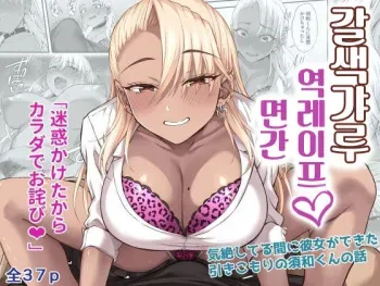 [Ijimaya (Ijima Yuu)] Kasshoku Gal GyakuRa Suikan | 갈색 갸루 역레이프 면간 [Korean] manga cover