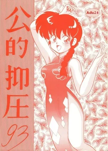 Kouteki Yokuatsu 93 manga cover