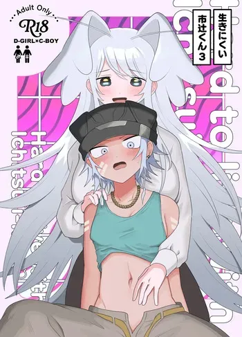 [g-tsurius] Ichi-tsuji-kun: Hard to Live With 3 manga cover