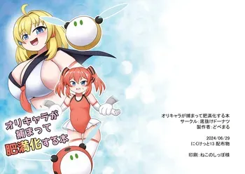[Sokonuke Donuts (Dobemaru)] OriChara ga Tsukamatte Himanka suru Hon manga cover