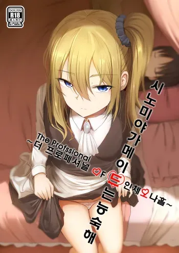 [Ginhaha] Shinomiya no Maid wa Tokojyouzu~ Professional Jintai Onahole (Kaguya-sama wa Kokurasetai) [Korean] manga cover