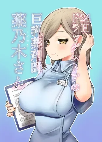 24H Drug Store no Kyonyuu Yakuzaishi Kusunoki-san | Busty 24 Hour Drug Store Pharmacist Kusunoki-san manga cover