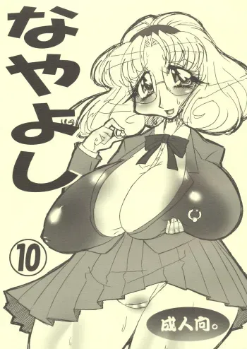 [Mizuiro Zennmai] Nayayoshi 10 (Rayearth) manga cover