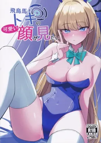 (C102) [LU (Ichiki)] Asuma Toki no Kawaii Kao ga Mitai (Blue Archive) manga cover