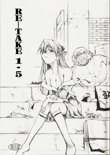 (C73) [Studio Kimigabuchi (Kimimaru)] RE-TAKE 1.5 (Neon Genesis Evangelion) [English] =LWB= manga cover