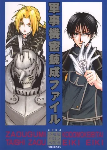 [Kozouya] Gunji Kimitsu Rensei (Fullmetal Alchemist) manga cover