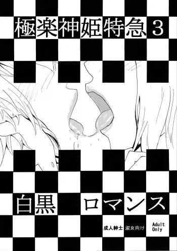 (C85) [Hiyoko Mikan Nouen (Piconn)] Gokuraku Shinki Tokkyuu 3 Shirokuro Romance (Busou Shinki) manga cover