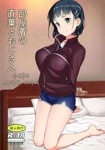 (C97) [Kamagabuchi (Hatanaka)] Heyagi no Suguha to Oji-san | 실내복의 스구하와 아저씨 (Sword Art Online) [Korean] manga cover