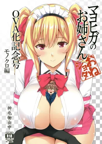 (C92) [Σ-Arts (Mikemono Yuu)] Mayoiga no Onee-san OVA-ka Kinengou Monochro Hen manga cover