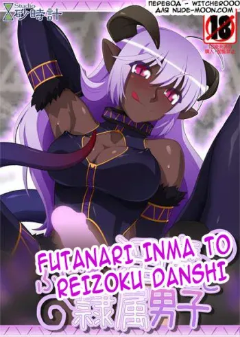 [Studio Sunadokei] Futanari Inma to Reizoku Danshi [Russian] [Witcher000] manga cover