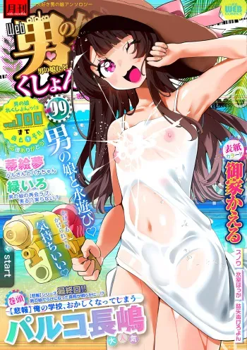 [Anthology] Gekkan Web Otoko no Ko-llection! S Vol. 99 [Digital] manga cover