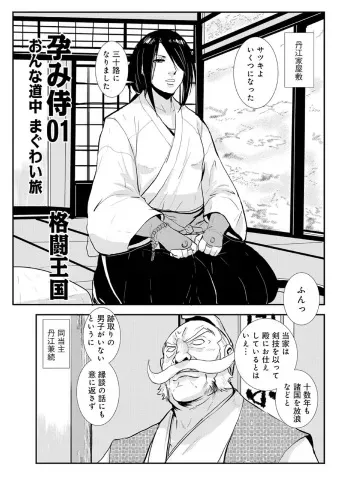 Impregnated Samurai 01: Maguwai Journey on a Woman's Road manga cover