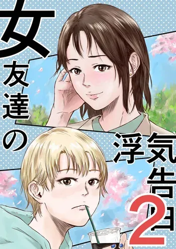 [Dekamatsu] Onna Tomodachi no Uwaki Kokuhaku2 manga cover