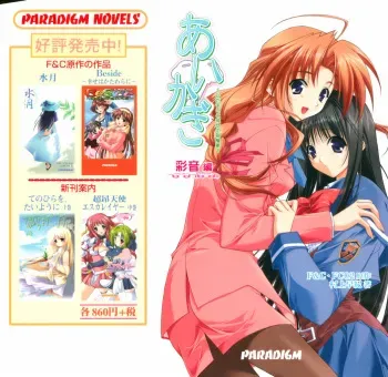 [Murakami Saki] Aikagi ~ Hidamari to Kanojo to Heyagi ~ - Ayane Hen manga cover