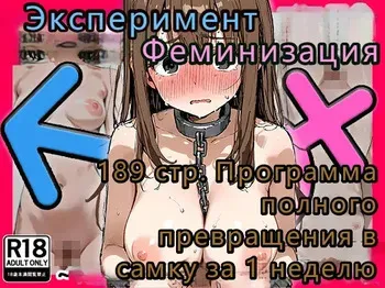 [晴天艦] Feminization Experiment (Part 1) — The 'Full Transformation into a Female Specimen in 1 Week' Program Эксперимент по феминизации (Часть1) — программа «Полное превращение в самку за 1 неделю» [AI Generated] manga cover