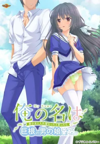 [Digital G Power] Ore no Na wa ~ Bishoujo to Irekawatta to Omottara Kyokon no Otokonoko ni Natte Shimatta!? ~ manga cover