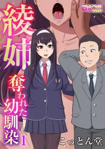 [Cotton House] Aya-nee ~Ubawareta Osananajimi~ 1-12 manga cover