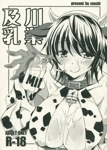(C82) [Mugen Jirai (Mushi)] Oikawa Nyuugyou (THE IDOLM@STER CINDERELLA GIRLS) manga cover