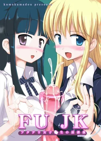 [kumakumadou (Kumashiro)] FUJK - Futanari Joshikousei no Houkago [Digital] manga cover